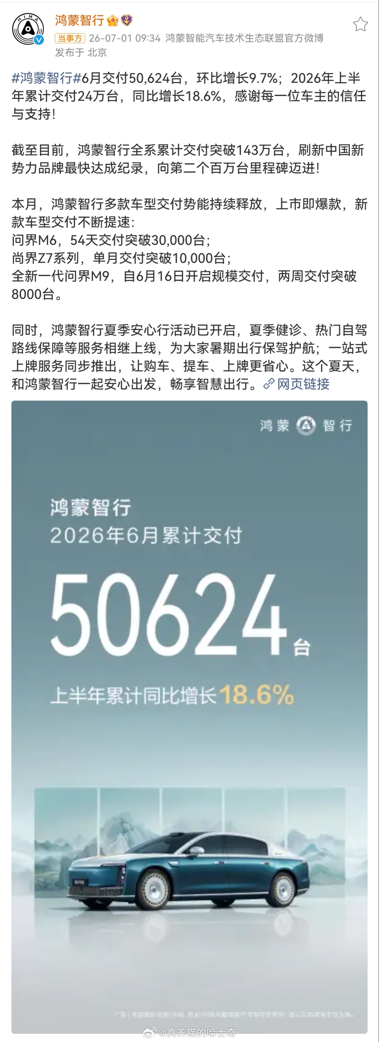 鸿蒙智行上半年交付24万台  鸿蒙智行5月交付50624辆，其中尚界Z7系列，单
