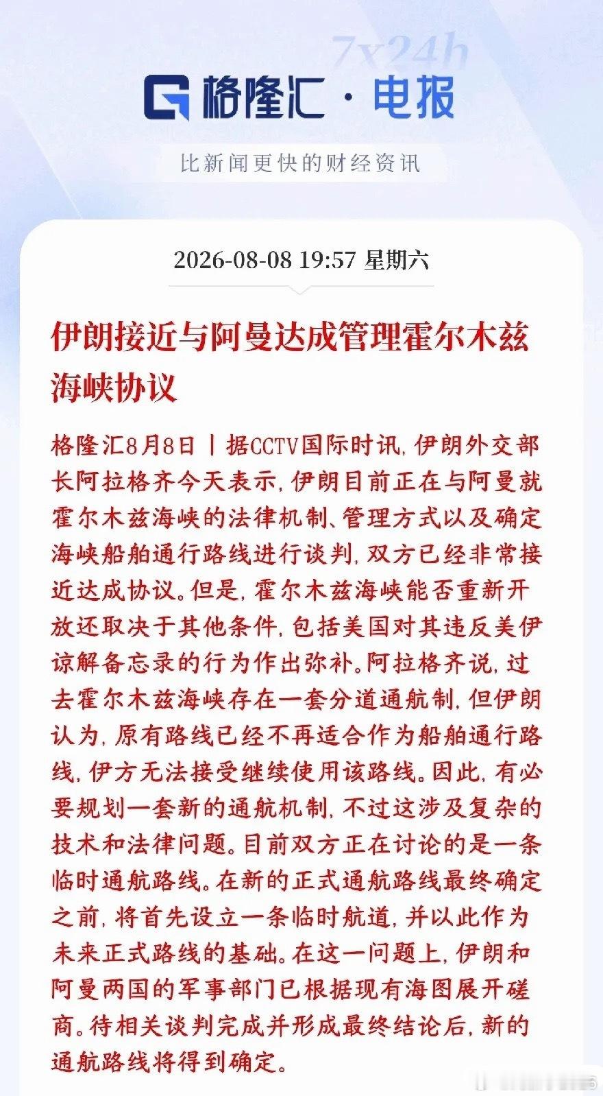 霍尔木兹海峡的大利好消息，临时航道要来了，资本市场要爆了伊朗外长表态：伊朗和阿曼