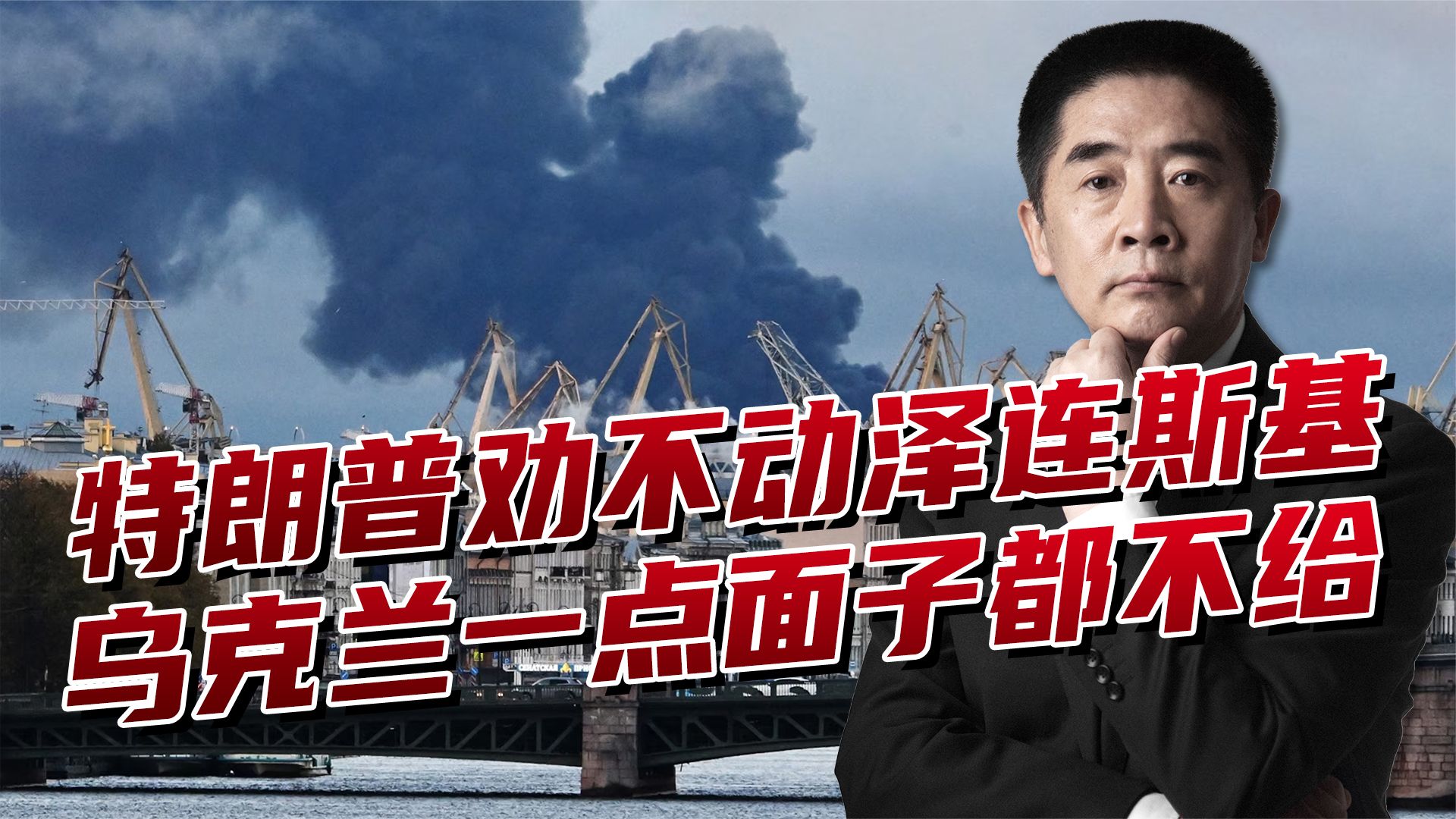 乌克兰成“麻烦制造者”？特朗普劝泽连斯基无效，就不想结束战争