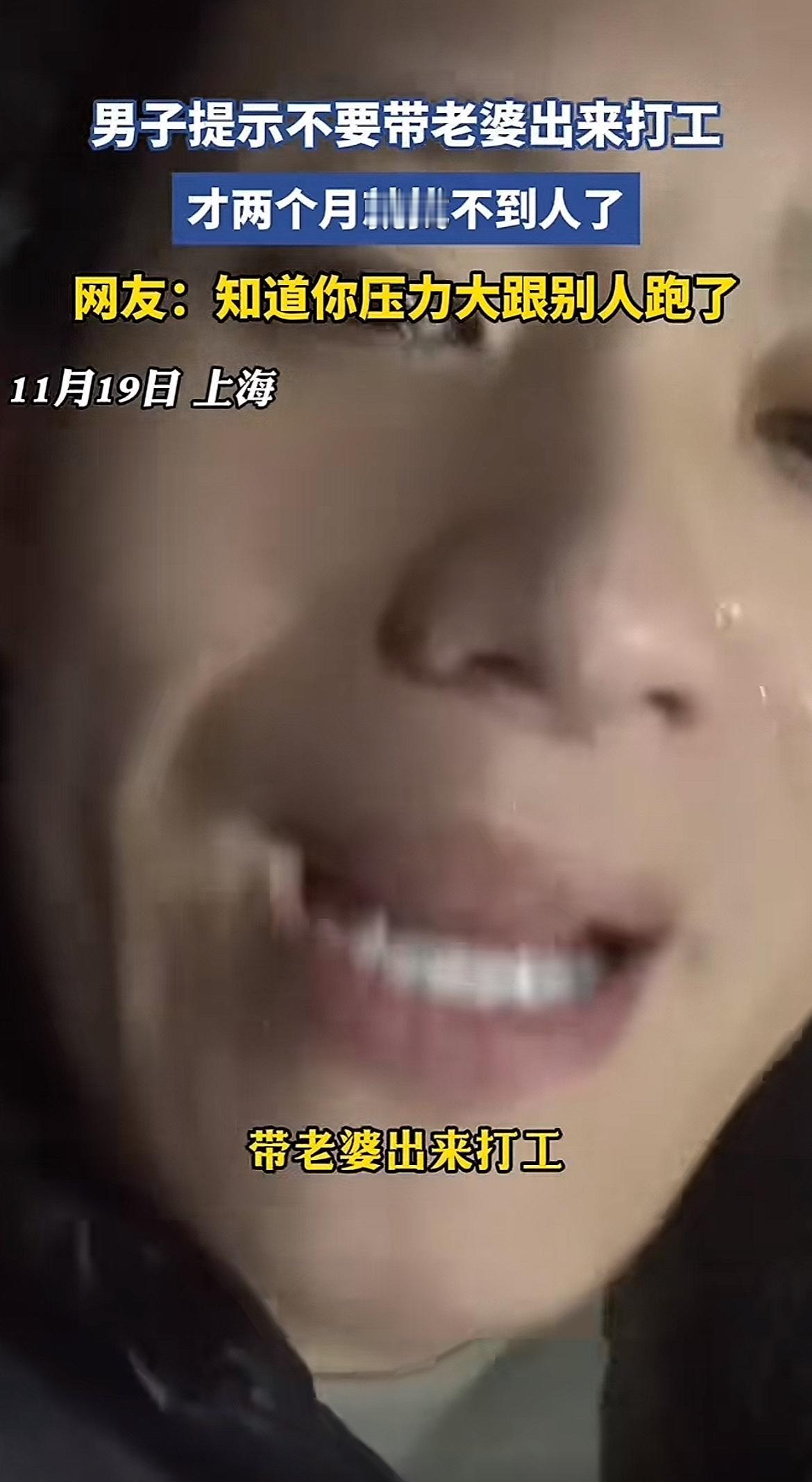 一男子带老婆到上海打工，结果不到两个月，老婆就联系不上了，后来才发现，老婆跟人跑