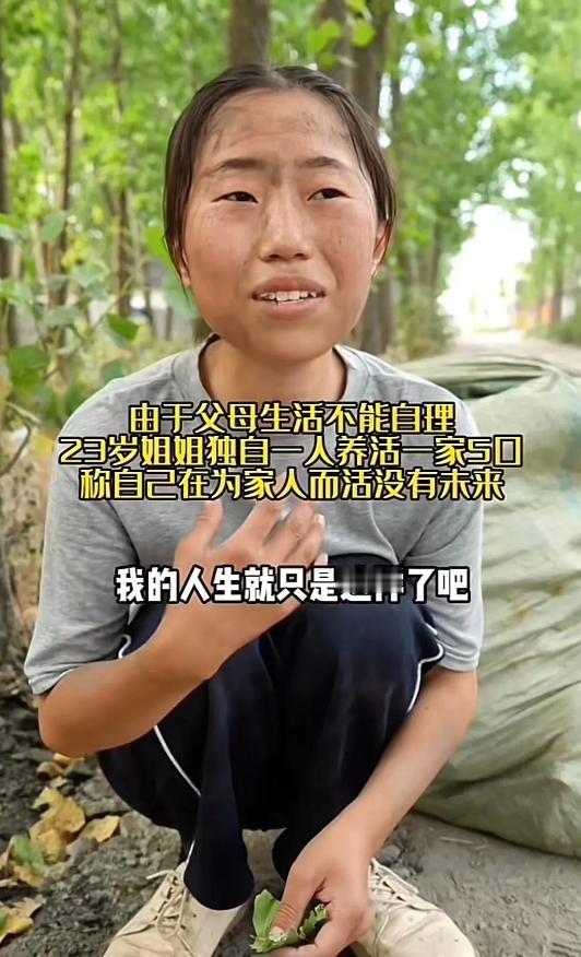 父亲瘫痪，母亲腿脚不便，01年河南女孩独自养活一家五口人！女孩说：“我这辈子就这