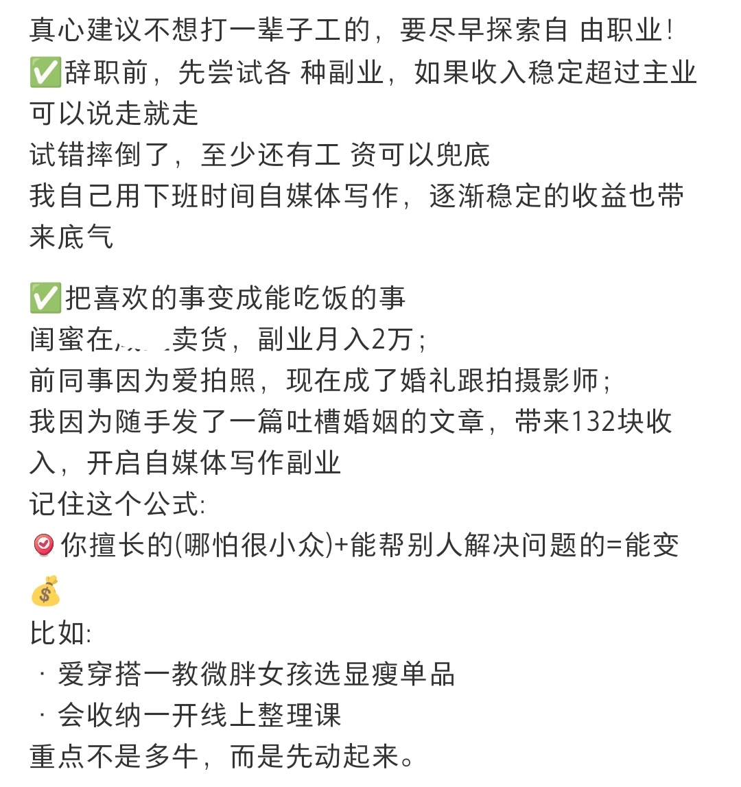 建议不想上班的人尽早探索副业 ​​​