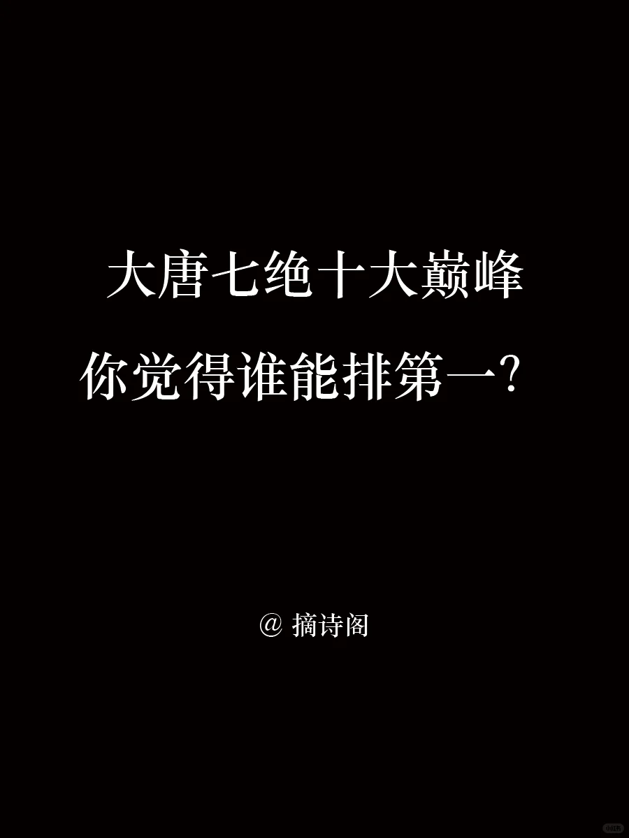 大唐七绝十大巅峰，你觉得谁能排第一？