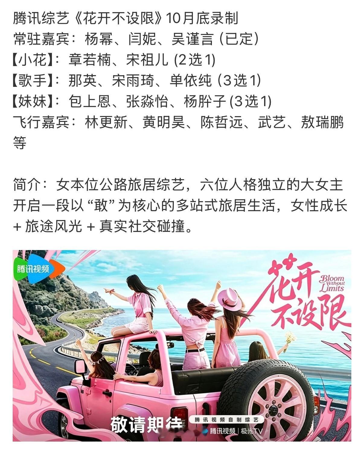 花开不设限阵容🍉网传《花开不设限》阵容，10月底首录常驻嘉宾：杨幂、闫妮、吴谨