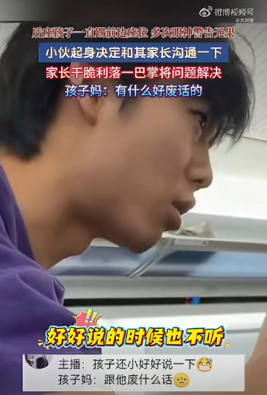 巴掌来的太快，都把男子给看懵了。

高铁上后排男孩一直在踢前座，前座的男子实在受