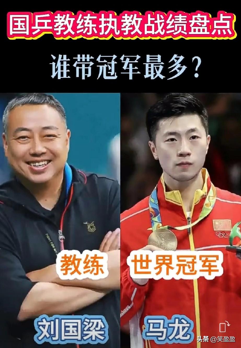 国乒教练执教战绩盘点
每位教练带出的世界冠军一览
看看谁才是真正金牌恩师呢？