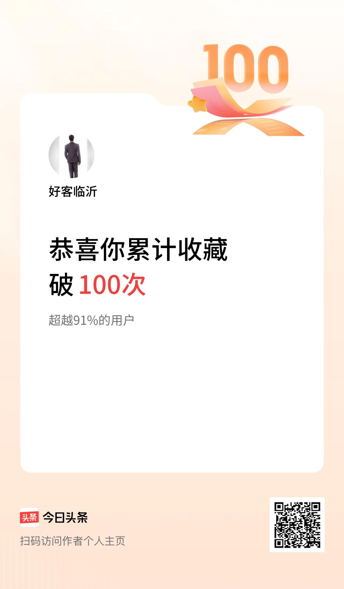 我在头条累计收藏破100次啦！