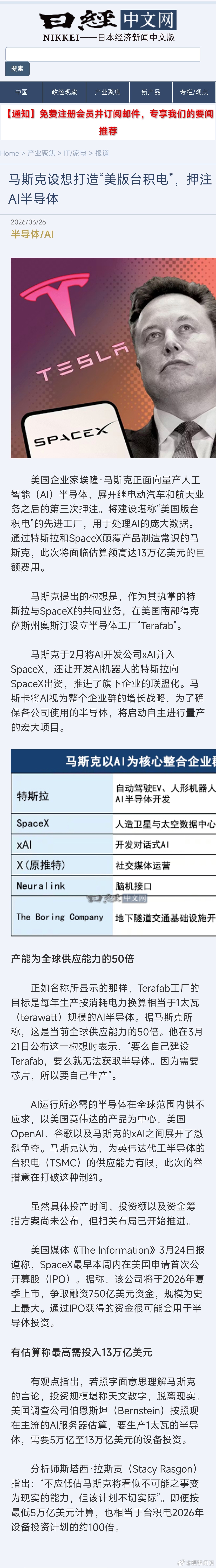 【马斯克设想打造“美版台积电”，押注AI半导体】 