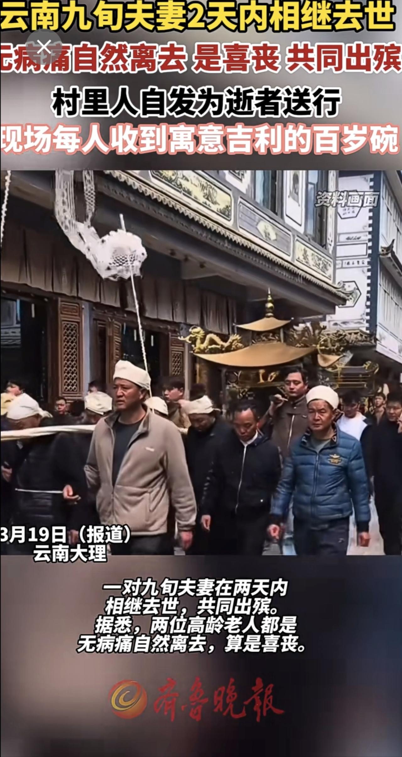 云南九旬夫妻2天内相继去世，无病痛自然离去，村里人自发为逝者送行（大象新闻 华商