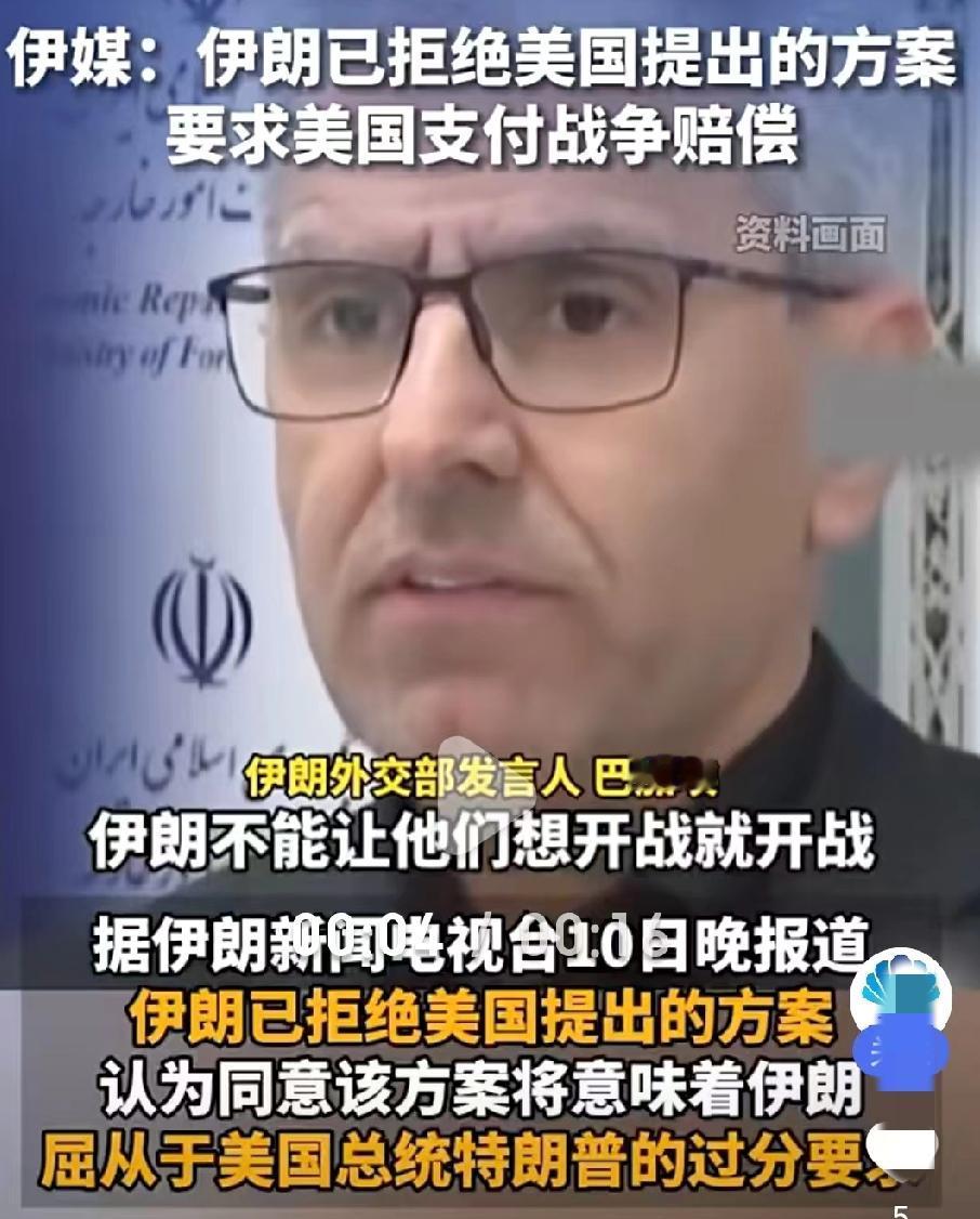 “美国要支付战争赔款，承认伊朗对霍尔木兹海峡的主权…”感觉伊朗越来越强硬了，它是