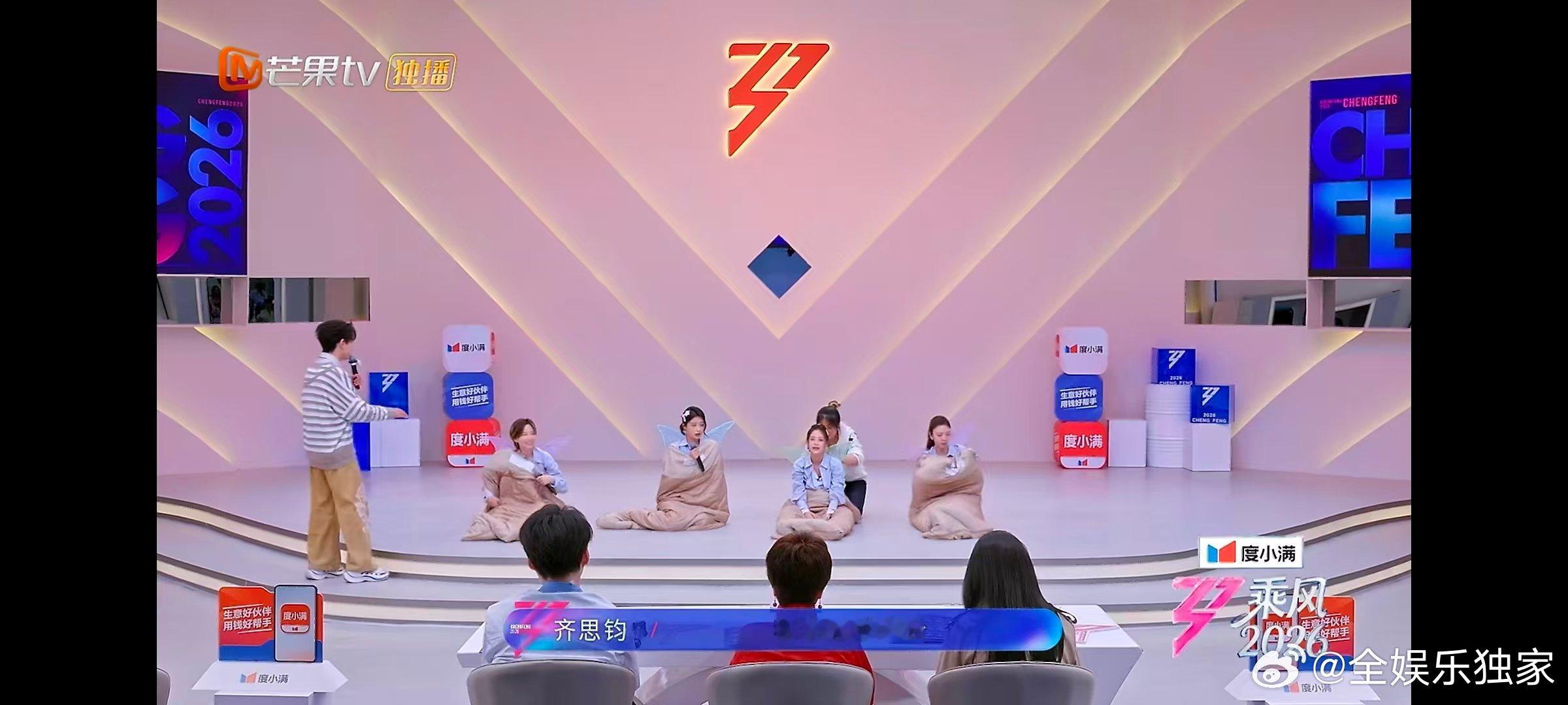孙怡团在舞台上露营 乘风2026主打躺着逆袭！孙怡团乘风舞台露营式演绎，裹被窝破