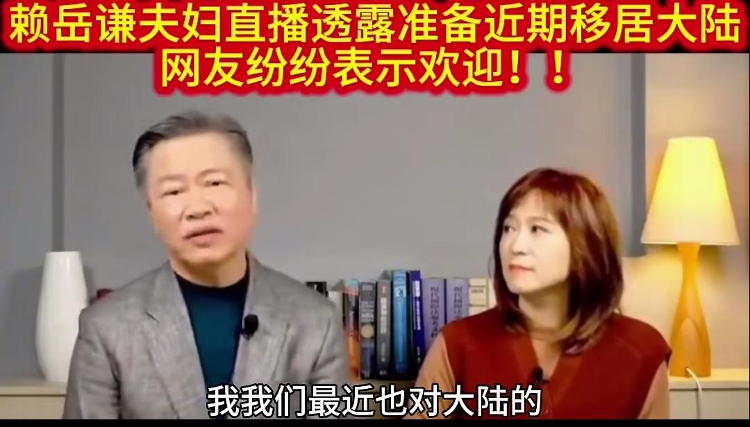 赖岳谦夫妇准备移居大陆，
赖清德要“破防”了，
本是同根生，相煎何太急？

一笔