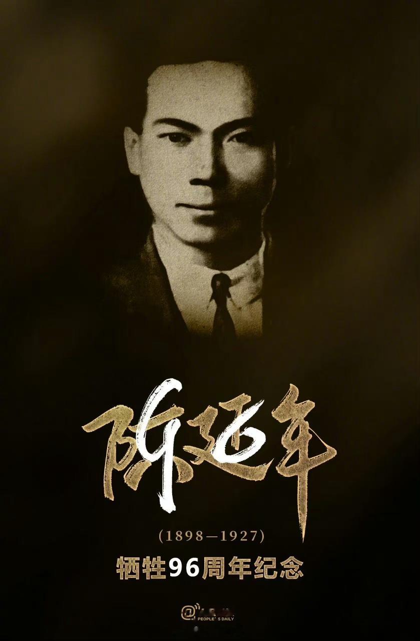 【转发怀念！#陈延年牺牲96周年了#】陈延年，生于1898年，陈独秀长子。192