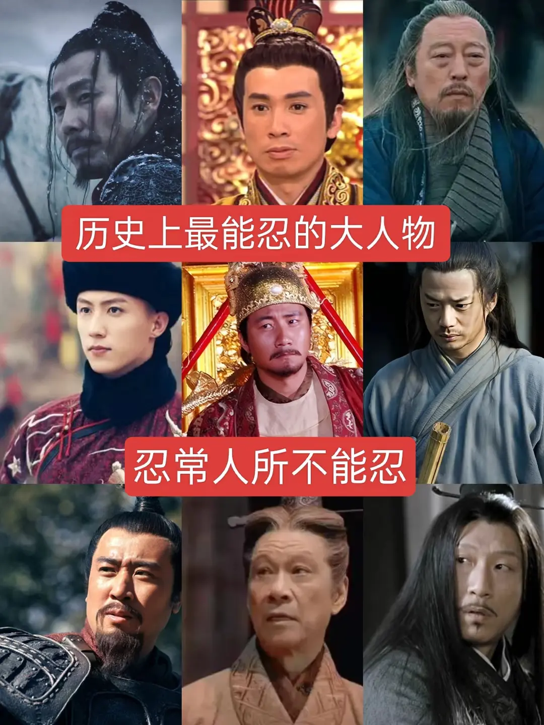 历史上最能忍的大人物