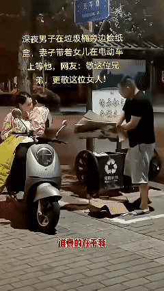 深夜街头这一幕看得人心里发酸，男人蹲在垃圾桶边上翻捡纸盒，不远处电动车上，妻子安