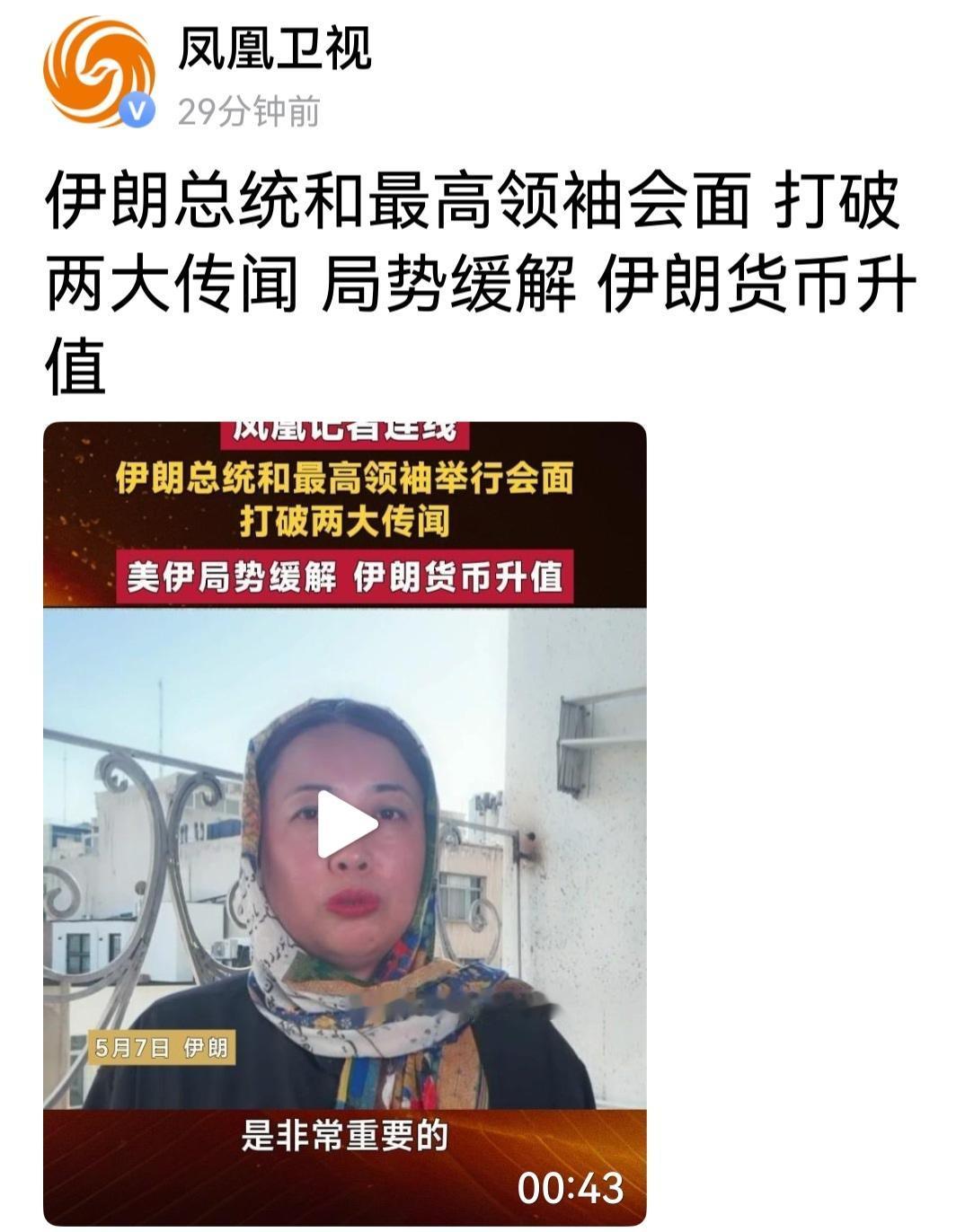 凤凰卫士记者说伊朗总统与宗教领袖会面打破两大传闻，但会面也没有现场视频啊。专家说