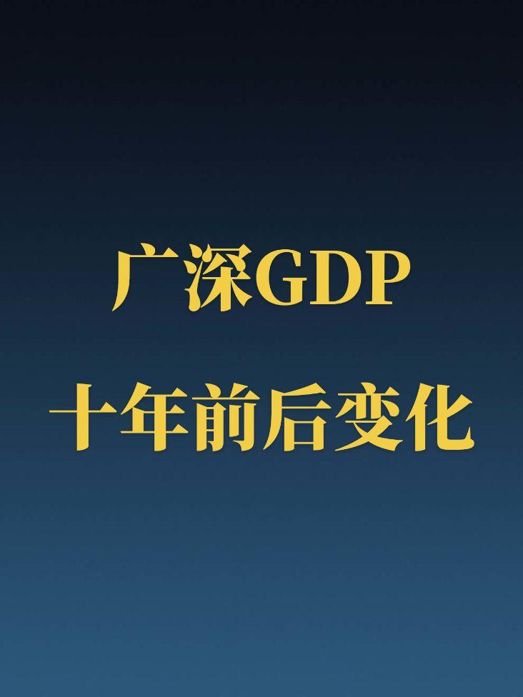 广深GDP十年前后变化。深圳发展的是真的好！