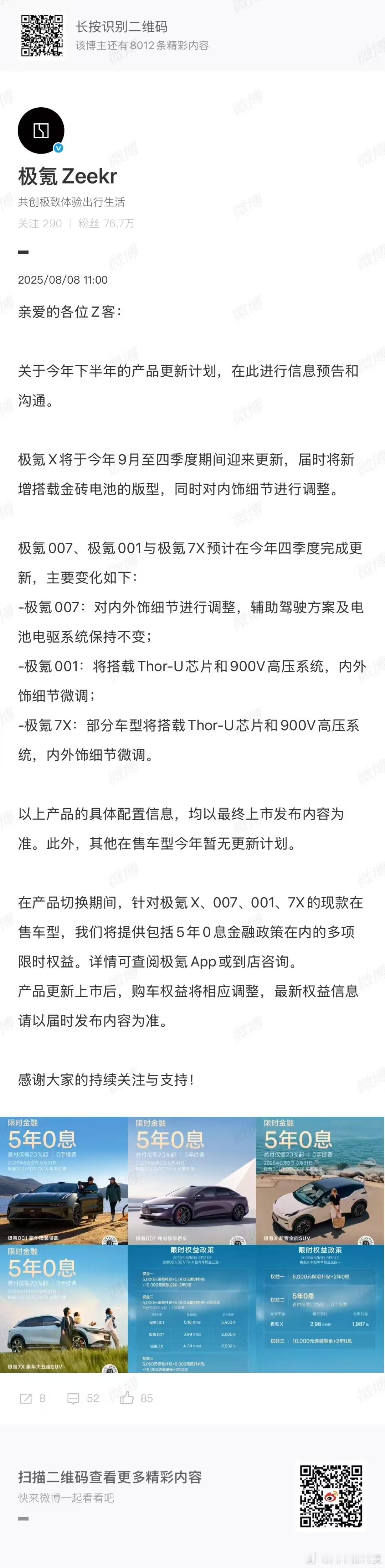 极氪预告产品更新计划8月8日，官微对2025年下半年产品更新计划进行了信息预告和