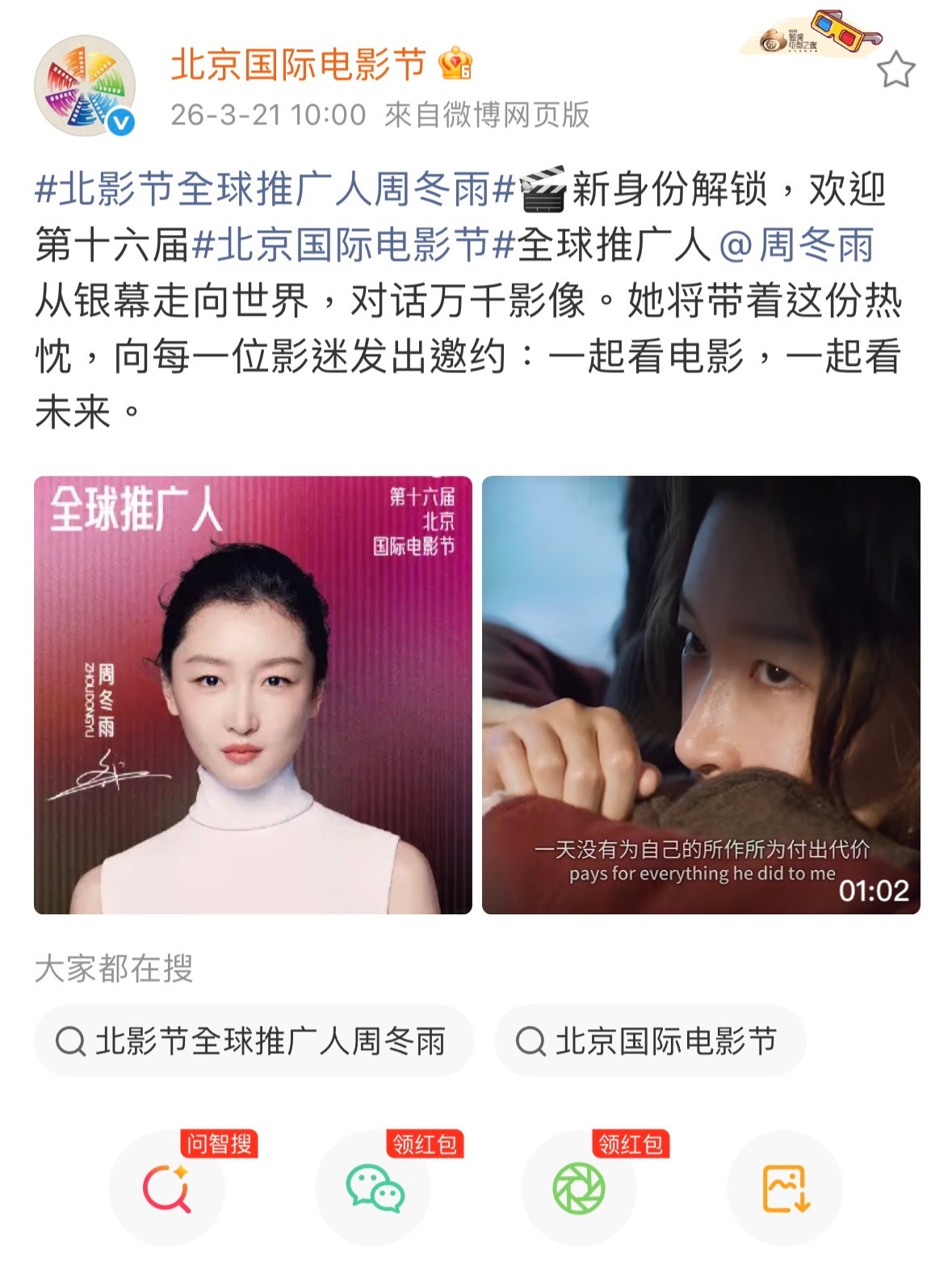周冬雨官宣北影节全球推广人 又官宣新身份啦，北京国际电影节本届全球推广人为