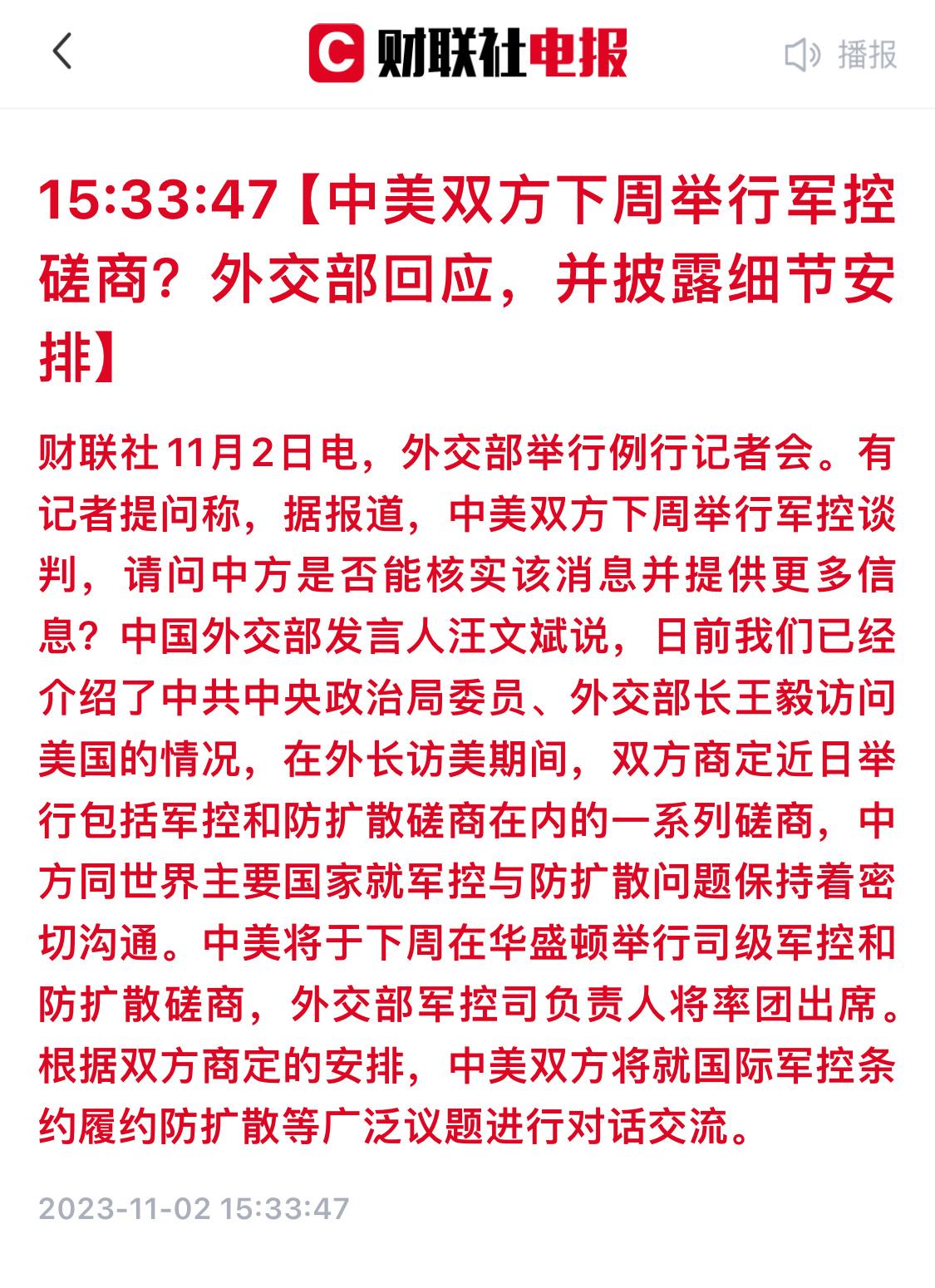 中美双方下周举行军控磋商？外交部回应，并披露细节安排 ​​​