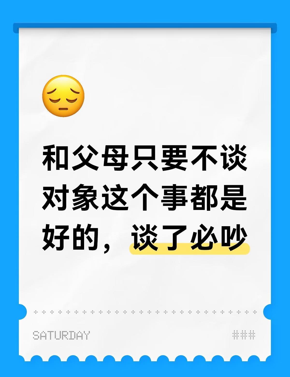 在父母的眼里可以跟很多人合适，看多了就会喜欢的
我说不喜欢怎么结呢和父母的观念差