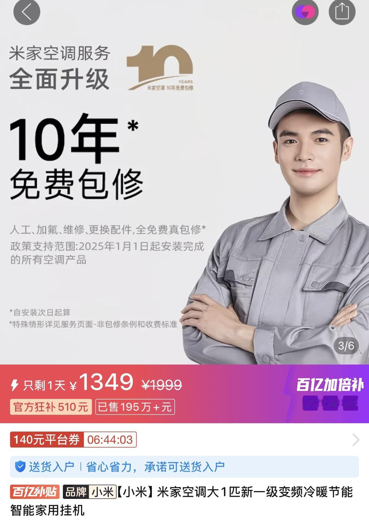 618是开始了吗？

小米大1匹新一级变频冷暖空调1349，还是10年免费包修！