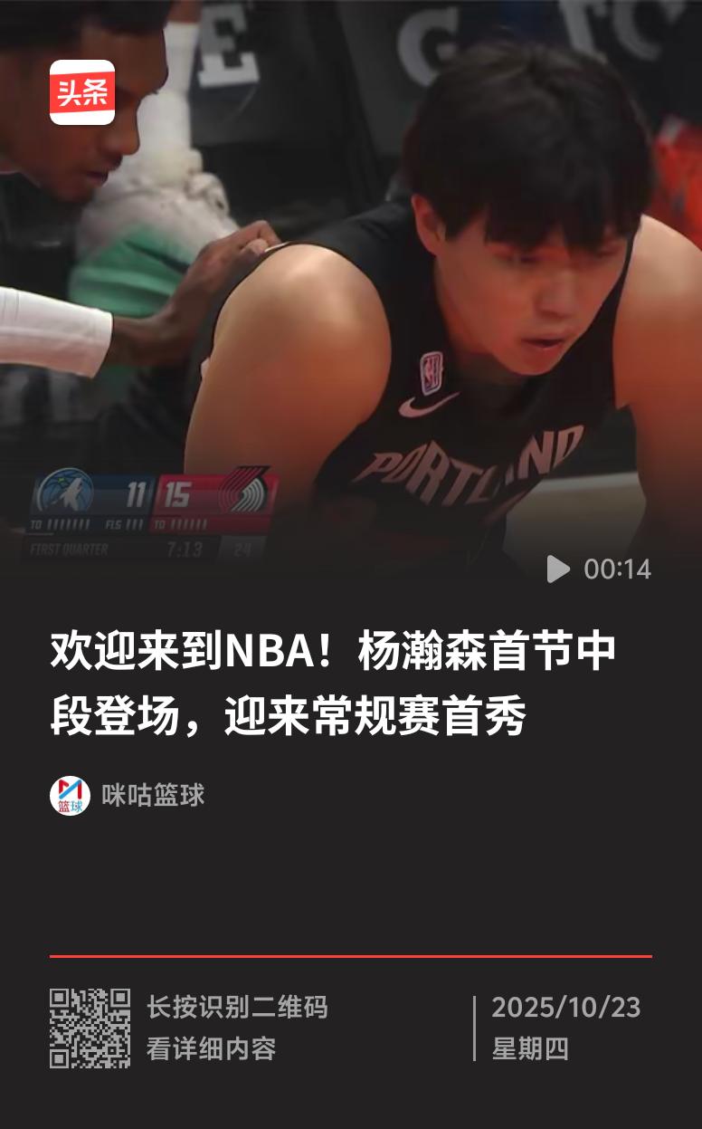 北京时间10月23日上午十点，开拓者与森林狼的比赛不仅是NBA揭幕战，更是杨瀚森