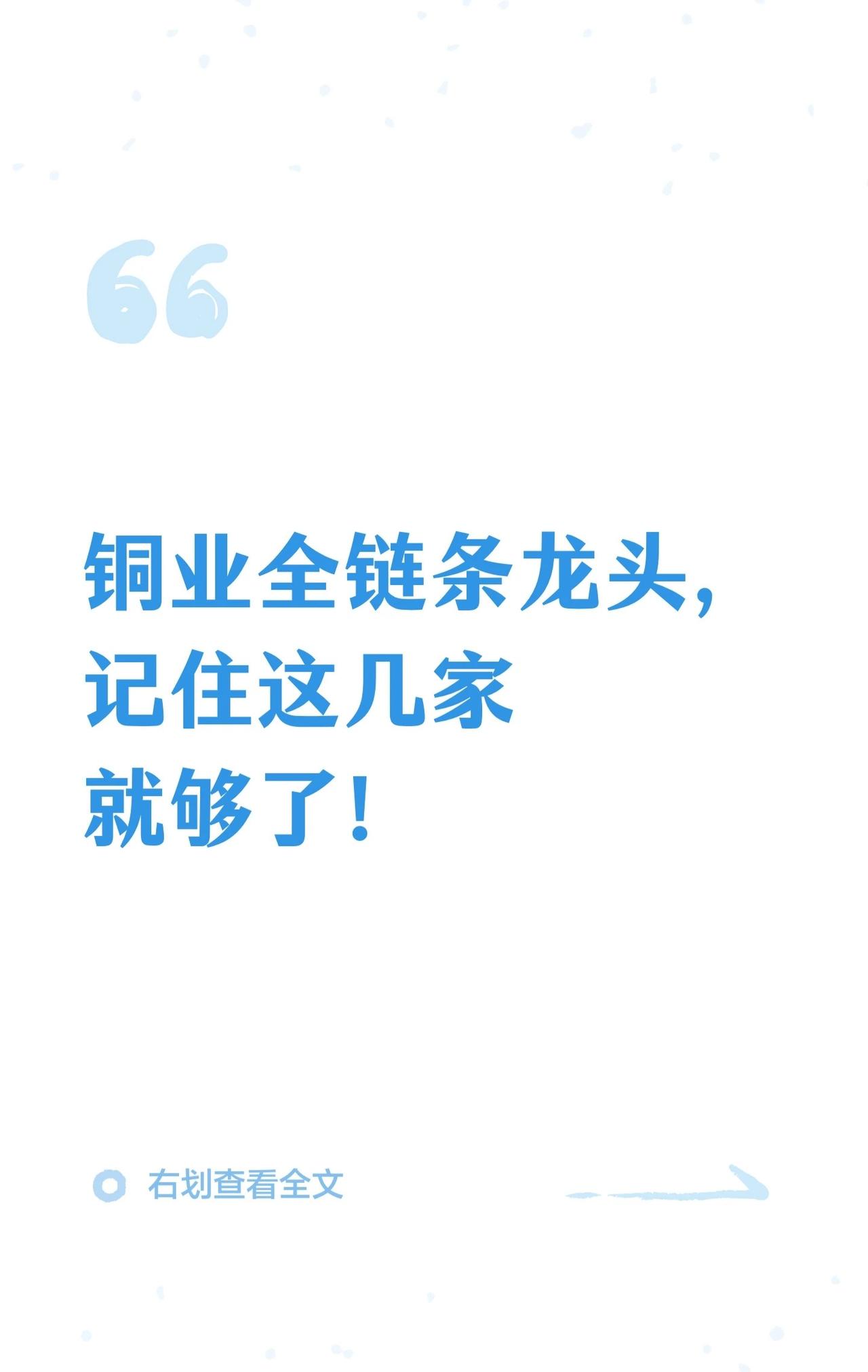 A股铜产业链龙头企业梳理（全链条：资源—冶炼—加工）。

1. 铜矿资源量（上游