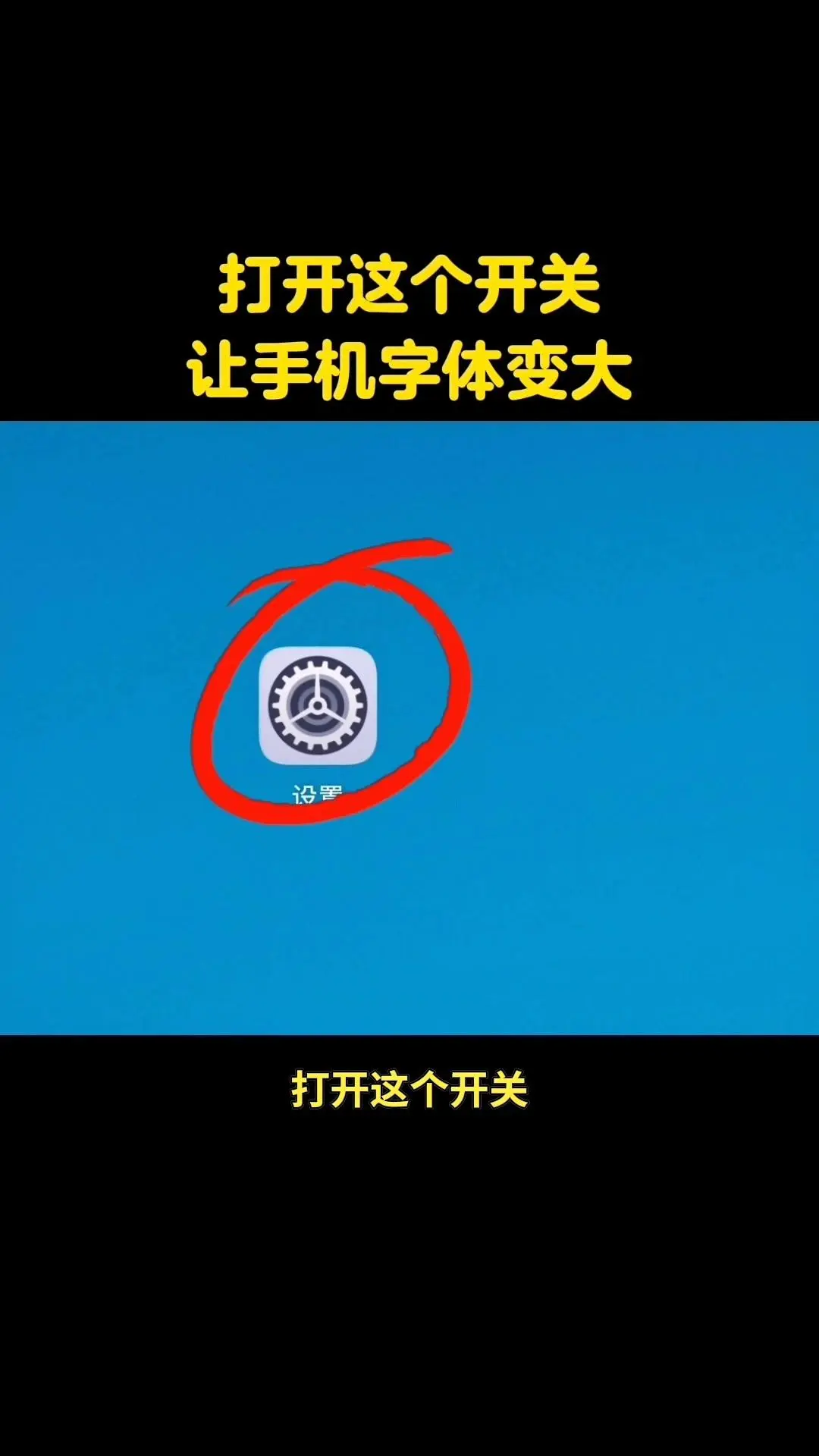 手机字体太小看不清？5步让文字变大更好看，超简单！  📱打开开关...