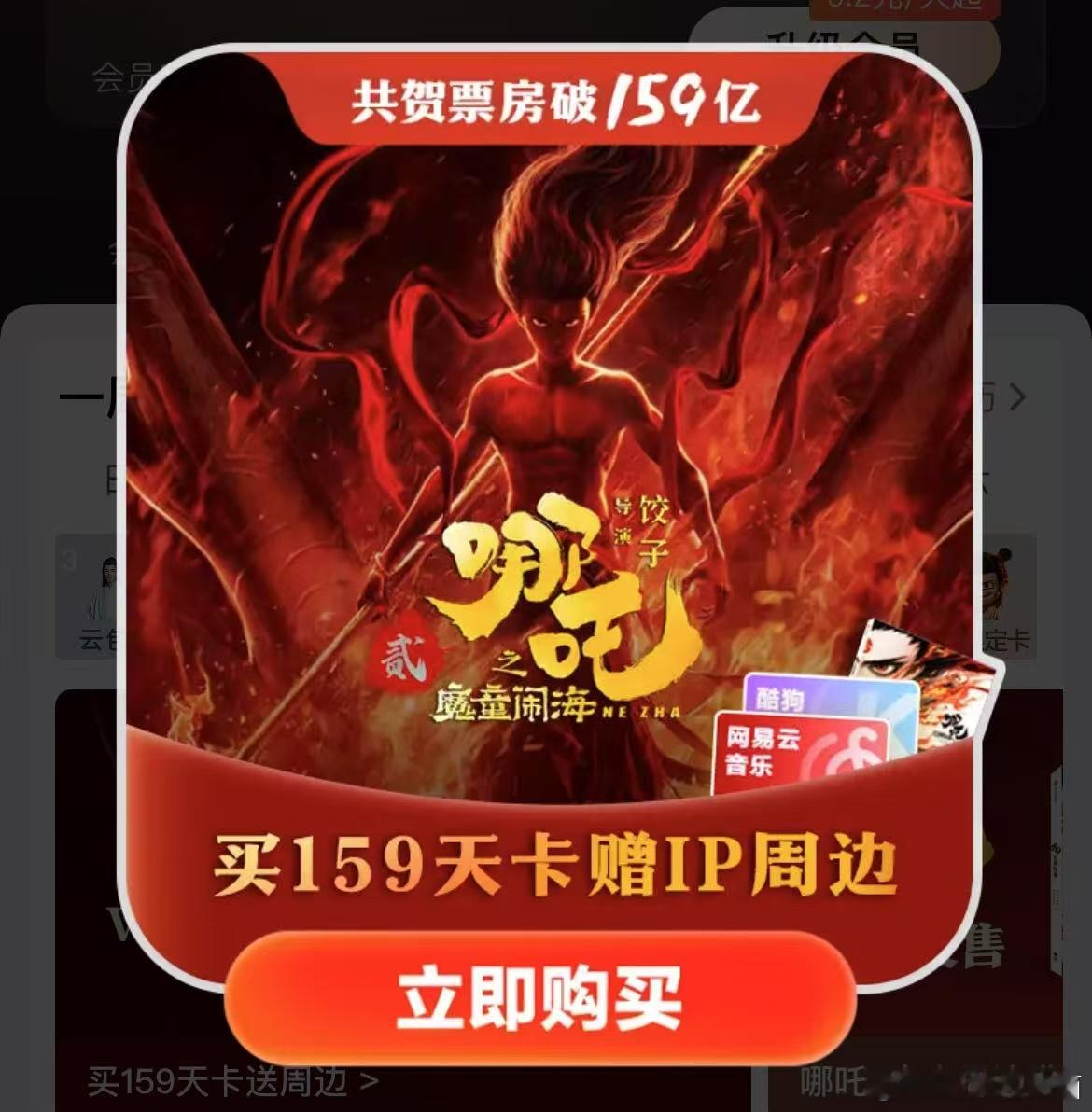 会员超值礼！爱奇艺会员享多重福利：赠酷狗/网易云会员+哪吒专属周边，限时入手不容