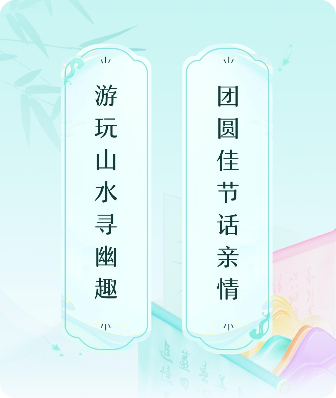 #对对联飞花令#上联：游玩山水寻幽趣，下联：团圆佳节话亲情。我正在参与【对对联 