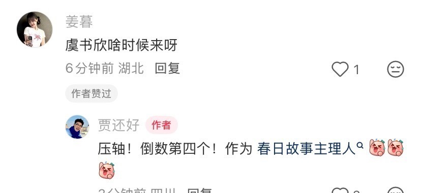 倒数第四个压轴呢，等虞书欣来~