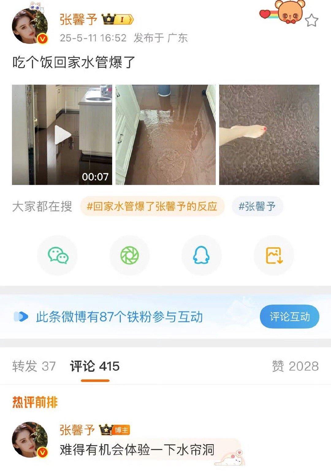 张馨予家被水淹了张馨予家水管爆了，就是出去吃个饭的功夫，家里变成水帘洞了。索性玩