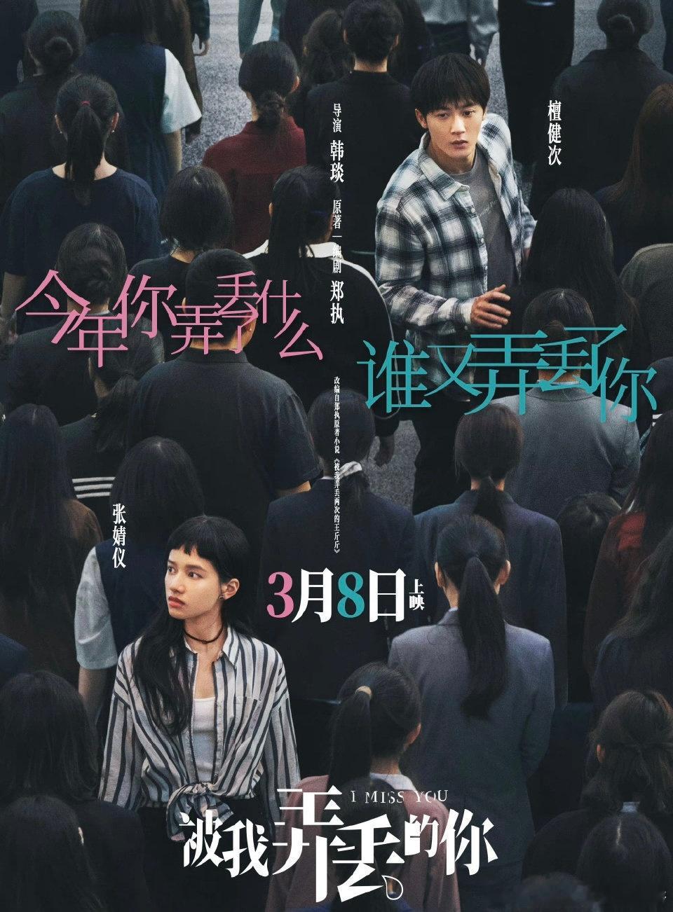檀健次、张婧仪《被我弄丢的你》将在3月8日上映，两个人平番 ​​​