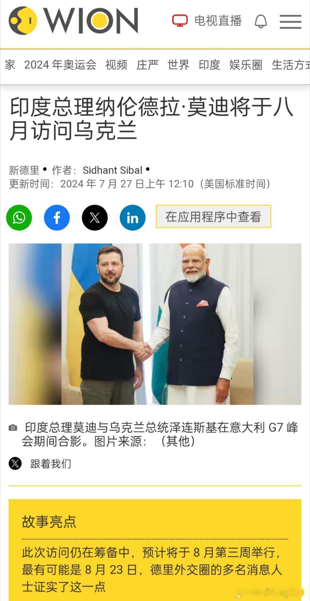 据印度媒体WION报道，印度总理莫迪下个月访问乌克兰 ​​​