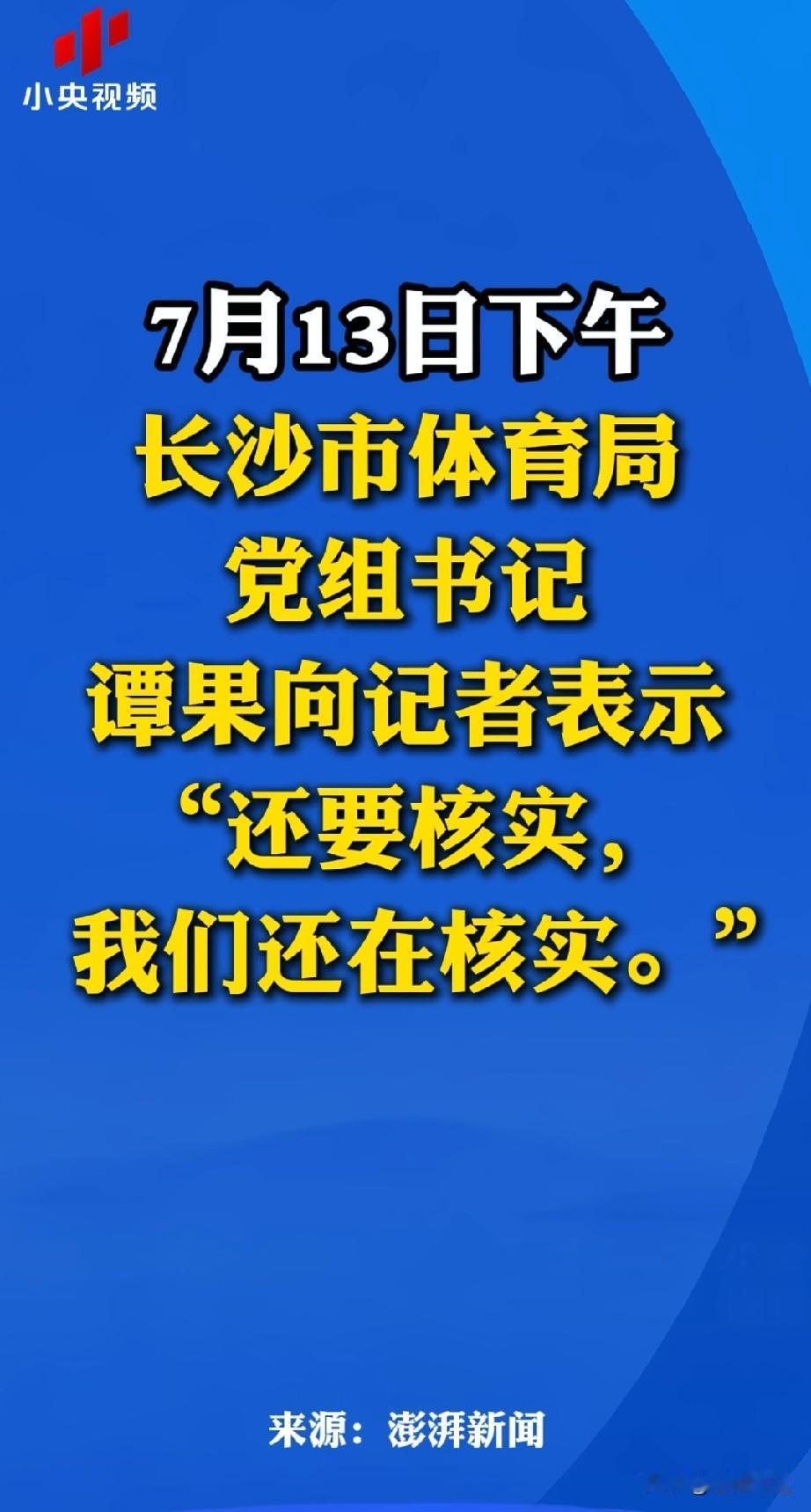 长沙市体育局你们到底要核实到什么时候，这也不是什么大案要案，也没有过于复杂和离奇