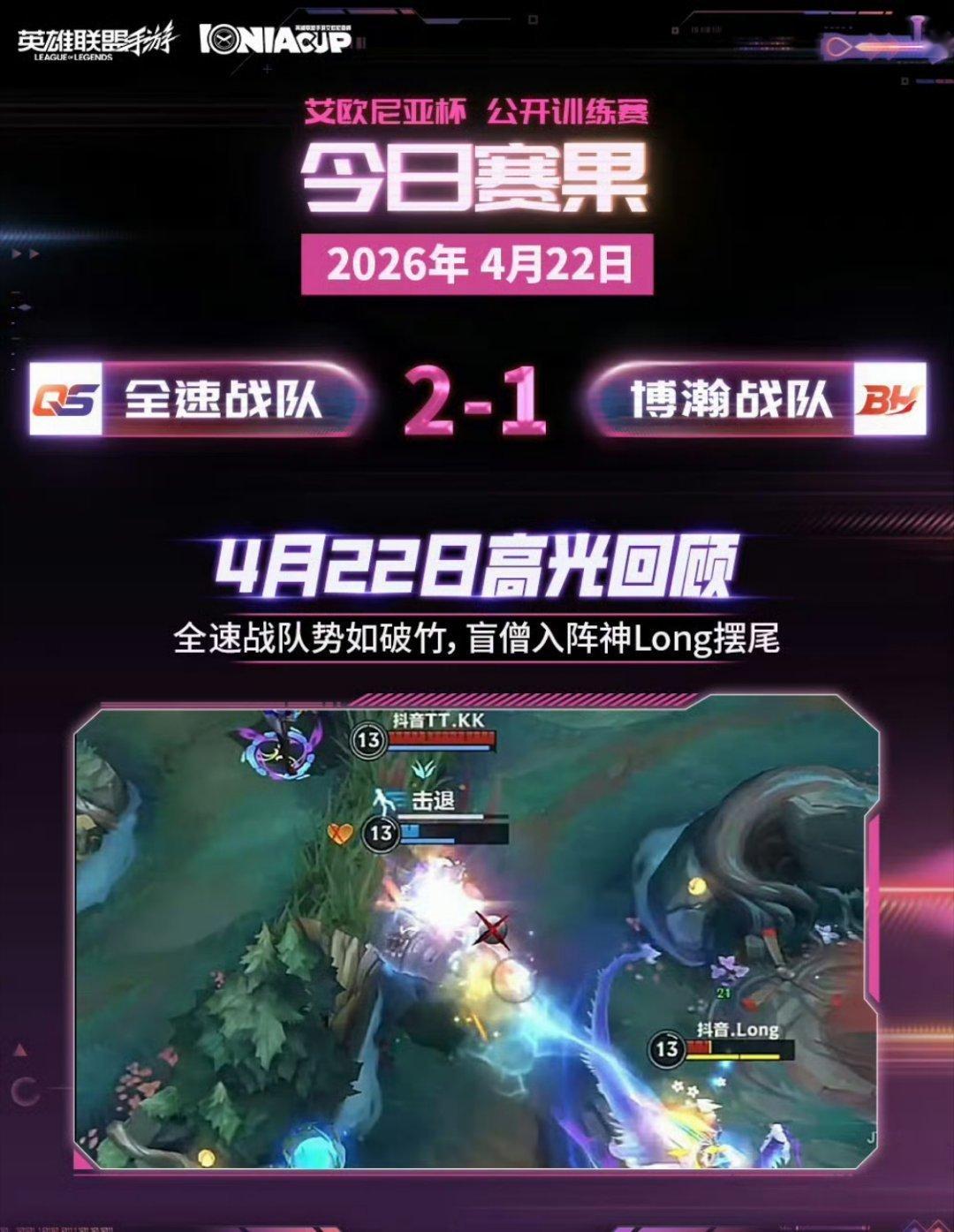 2026LOL手游艾欧尼亚杯 线上公开训练赛D2【今日战报】📈今日比分：⭐QS