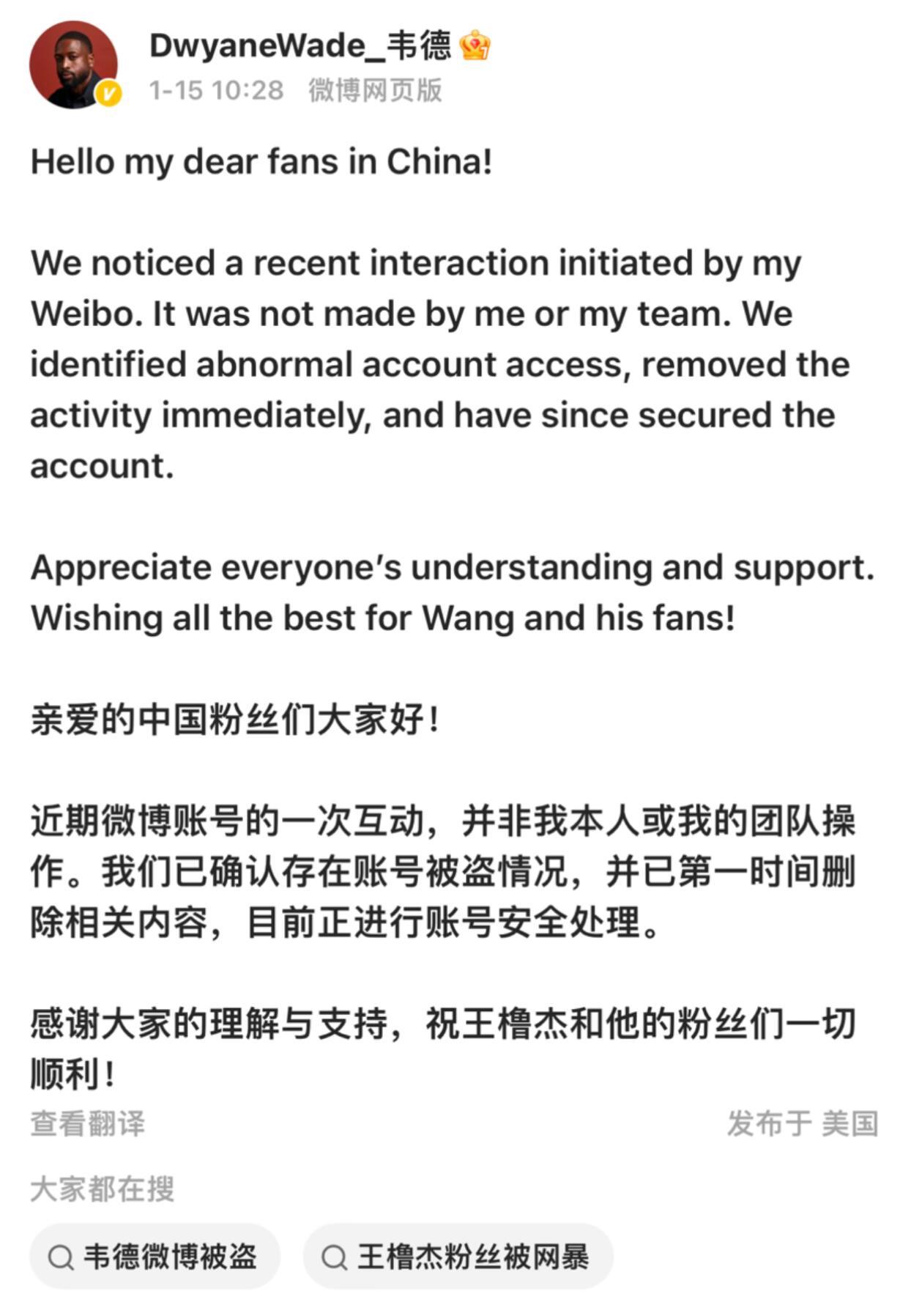 被盗号的明星韦德方说账号被盗了篮球明星韦德关注了TF四代的一个人 现在出来澄清说