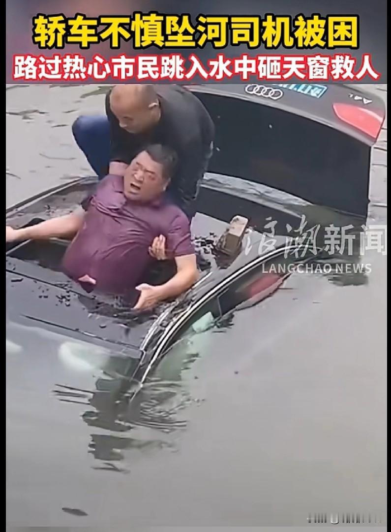 “家人们快来看这生死瞬间！一辆轿车不慎坠河，司机被困车里，水一个劲往车里涌，情况