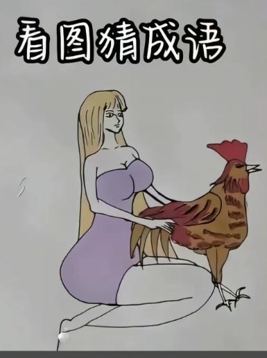 〔看图猜成语〕根据图中画面意思。猜个成语来。你能看出来啥成语。