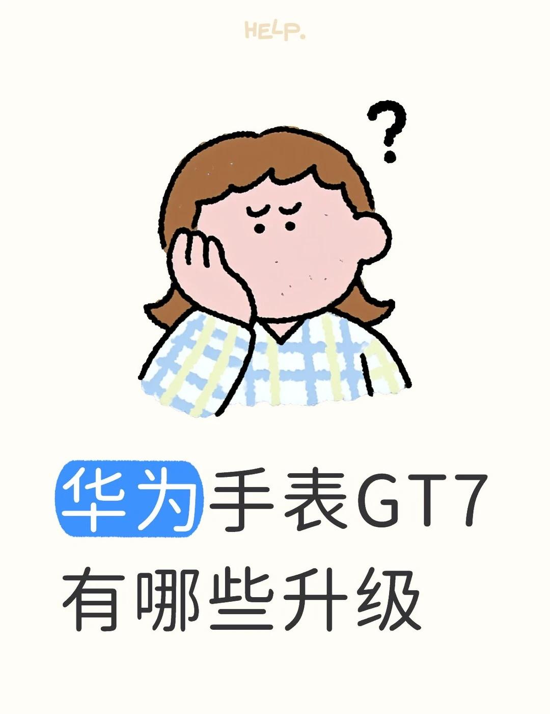 华为手表GT7有哪些升级