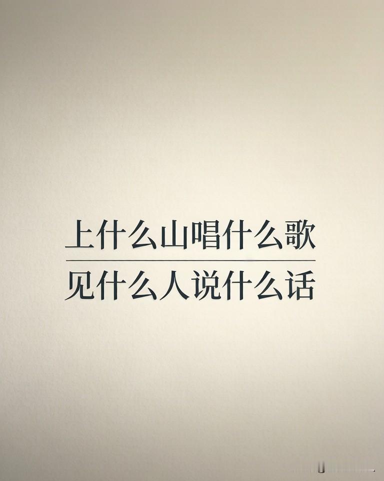 见什么人说什么话，不是虚伪，是修养，更是本事。

有一次，美国前国务卿基辛格对周
