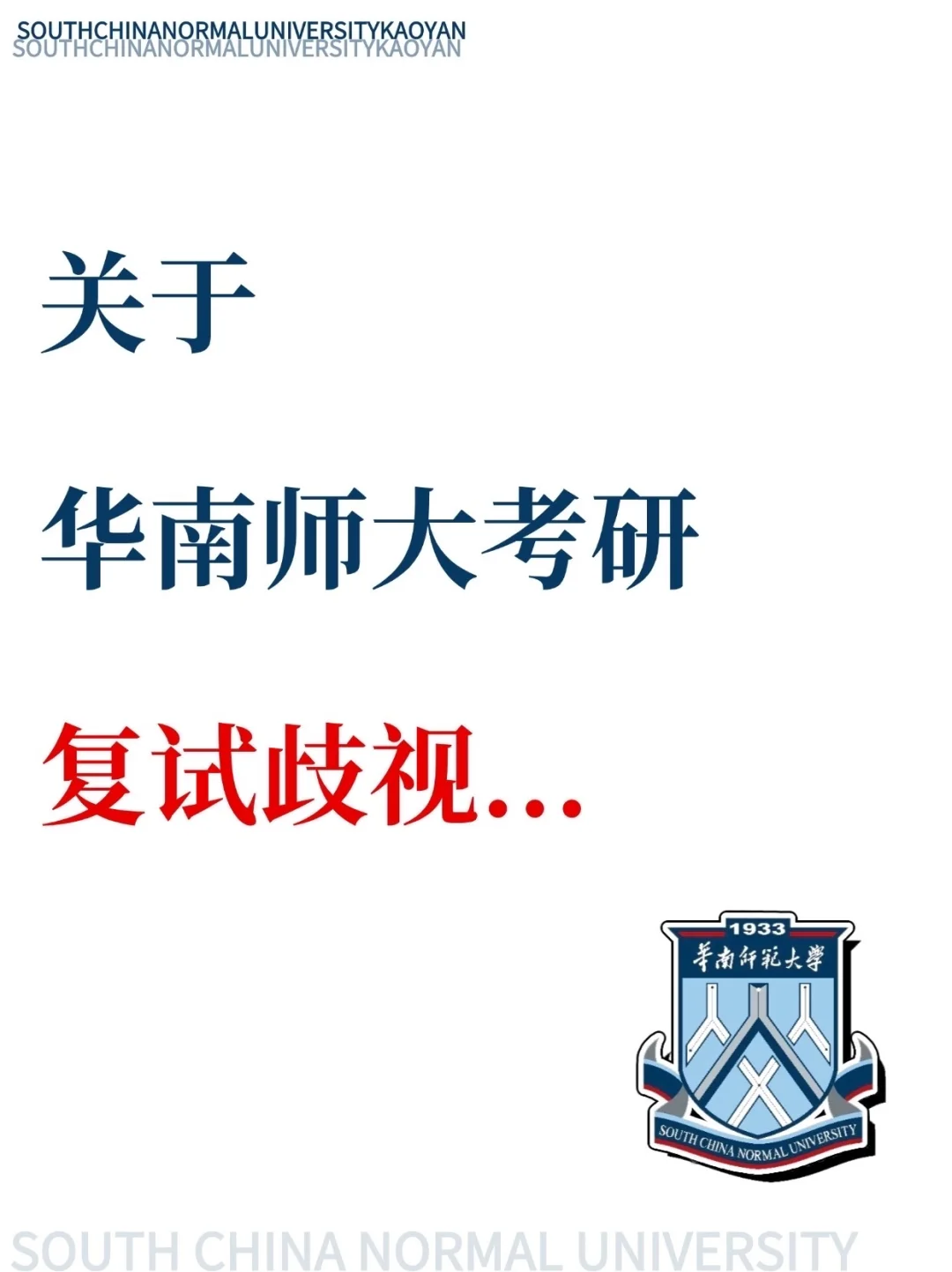 二本想考研华南师范大学，真的有可能吗？