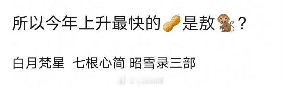 今年上升最快的生是不是敖瑞鹏？角色红利+吸粉体质，连续三部都有效播剧了 ​​​