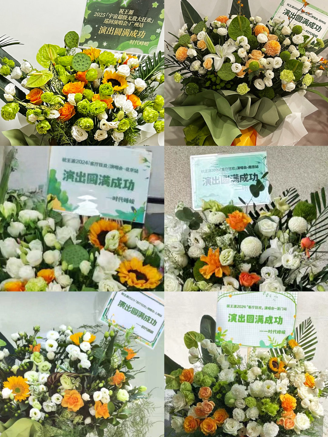 时代少年团送王源演唱会花篮 看到了时代少年团给王源送的花篮！心软软，弟弟们和时代