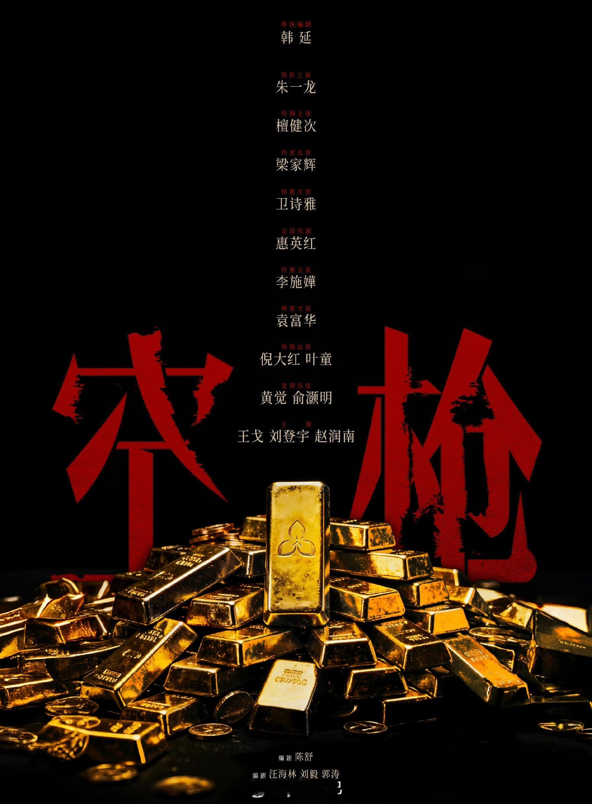 空枪这番位朱一龙领衔主演檀健次特别主演梁家辉特意出演卫诗雅特邀主演惠英红亲情出演