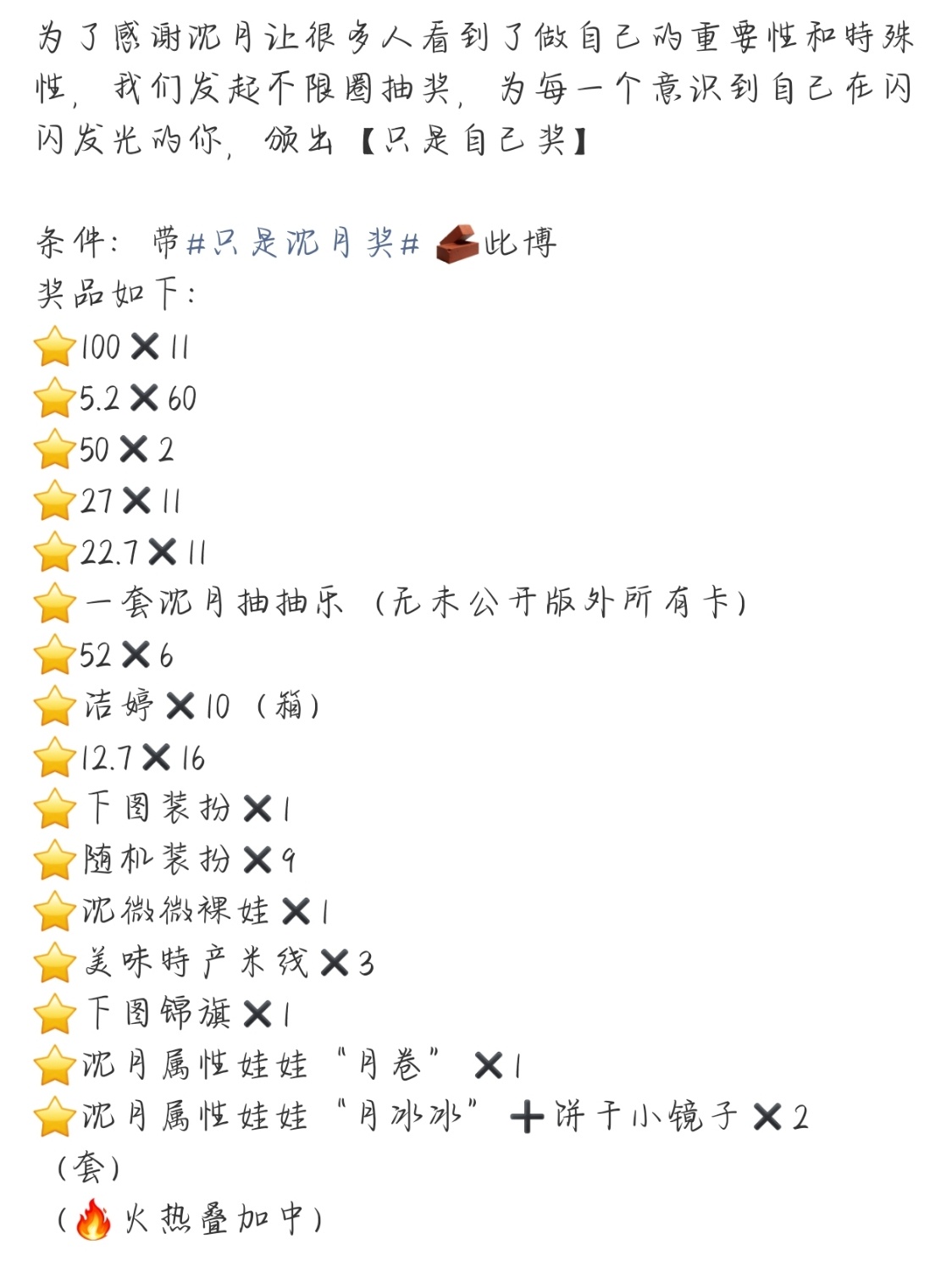 沈月粉丝不限圈抽奖沈月粉丝发了不限圈抽奖，只是沈月奖