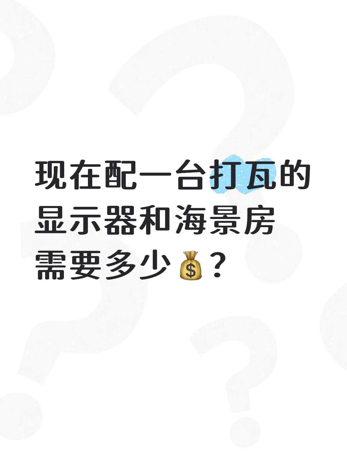 配一台打瓦的显示器和海景房需要多少钱？
想要配一套黑色的海景房主机+显示器🖥