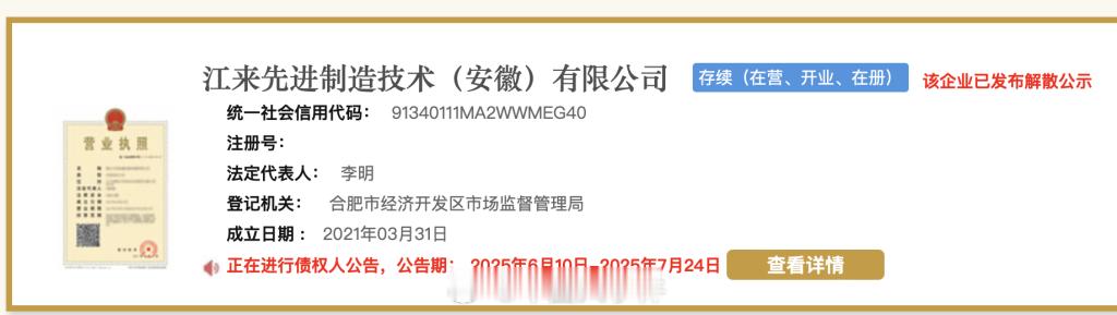蔚来江淮合资公司注销7月7日，根据国家企业信用信息公示系统官方网站显示，蔚来汽车