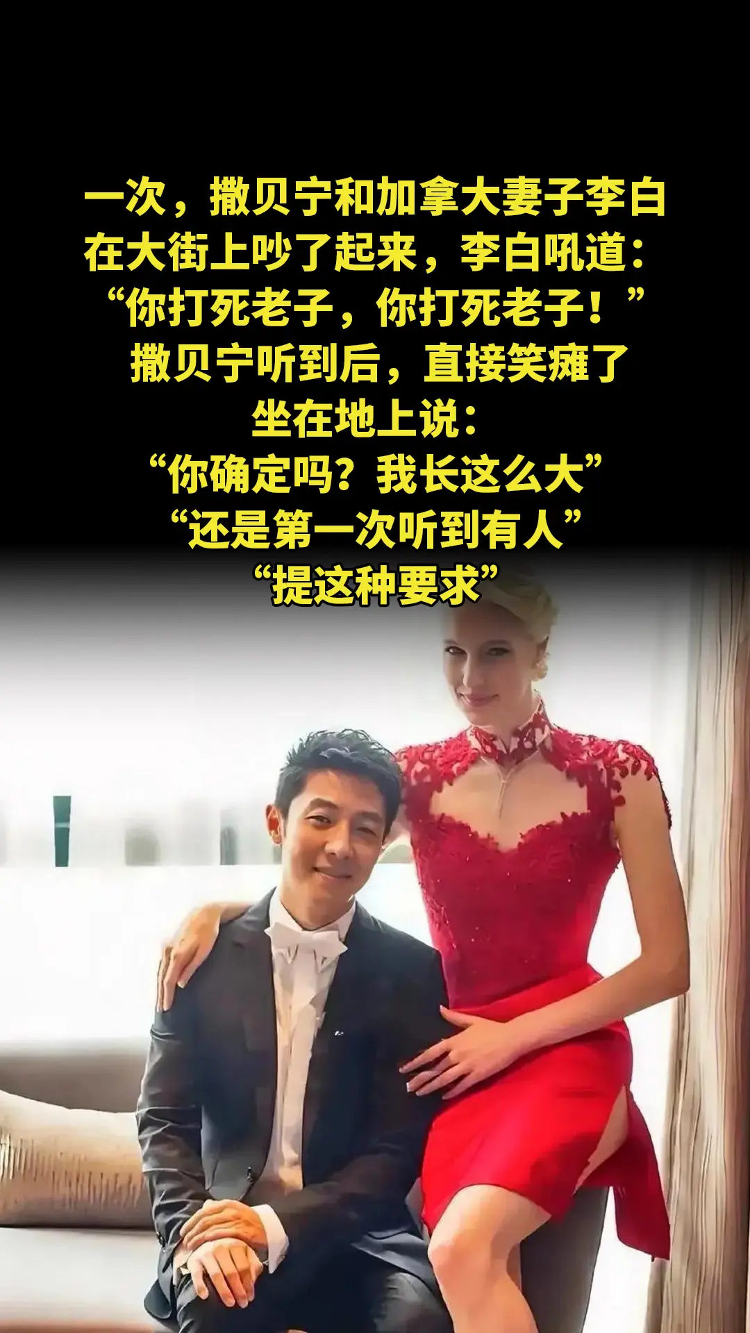 一次，撒贝宁和加拿大妻子李白，在大街上吵了起来，李白吼道：“你打死老子...
